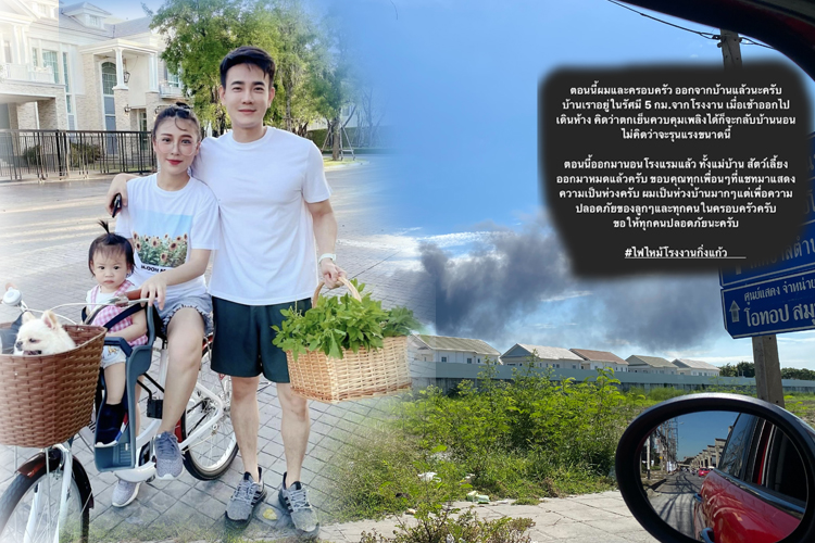 โรงงานผลิตเม็ดโฟมระเบิด “ฟลุค-จิระ” เล่านาทีระทึก พาครอบครัวอพยพด่วน หวั่นโดนสารเคมีอันตราย!!