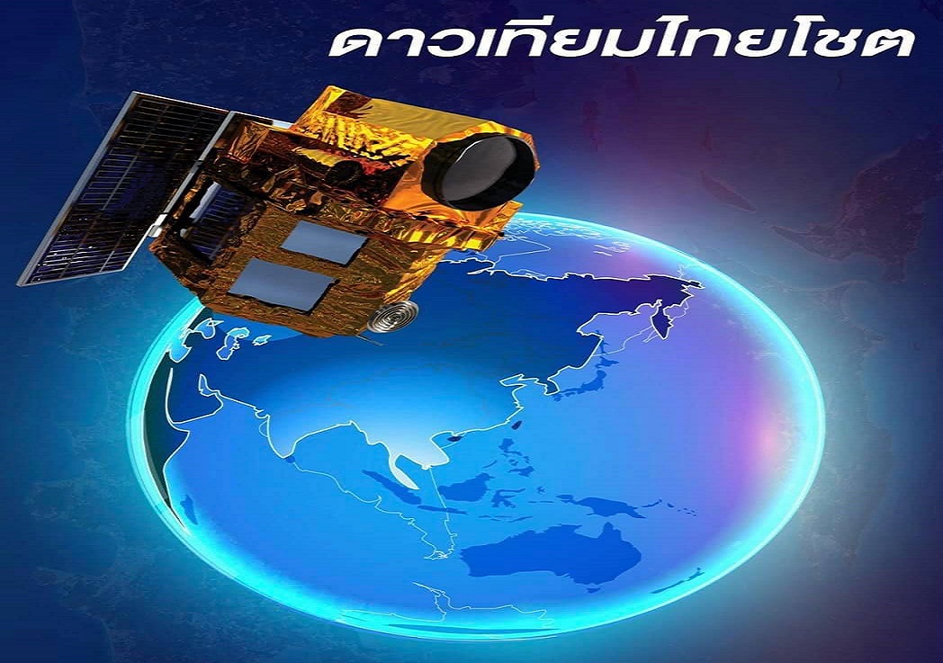 13 ปี "ไทยโชต" ดาวเทียมสำรวจโลกดวงแรกของไทย