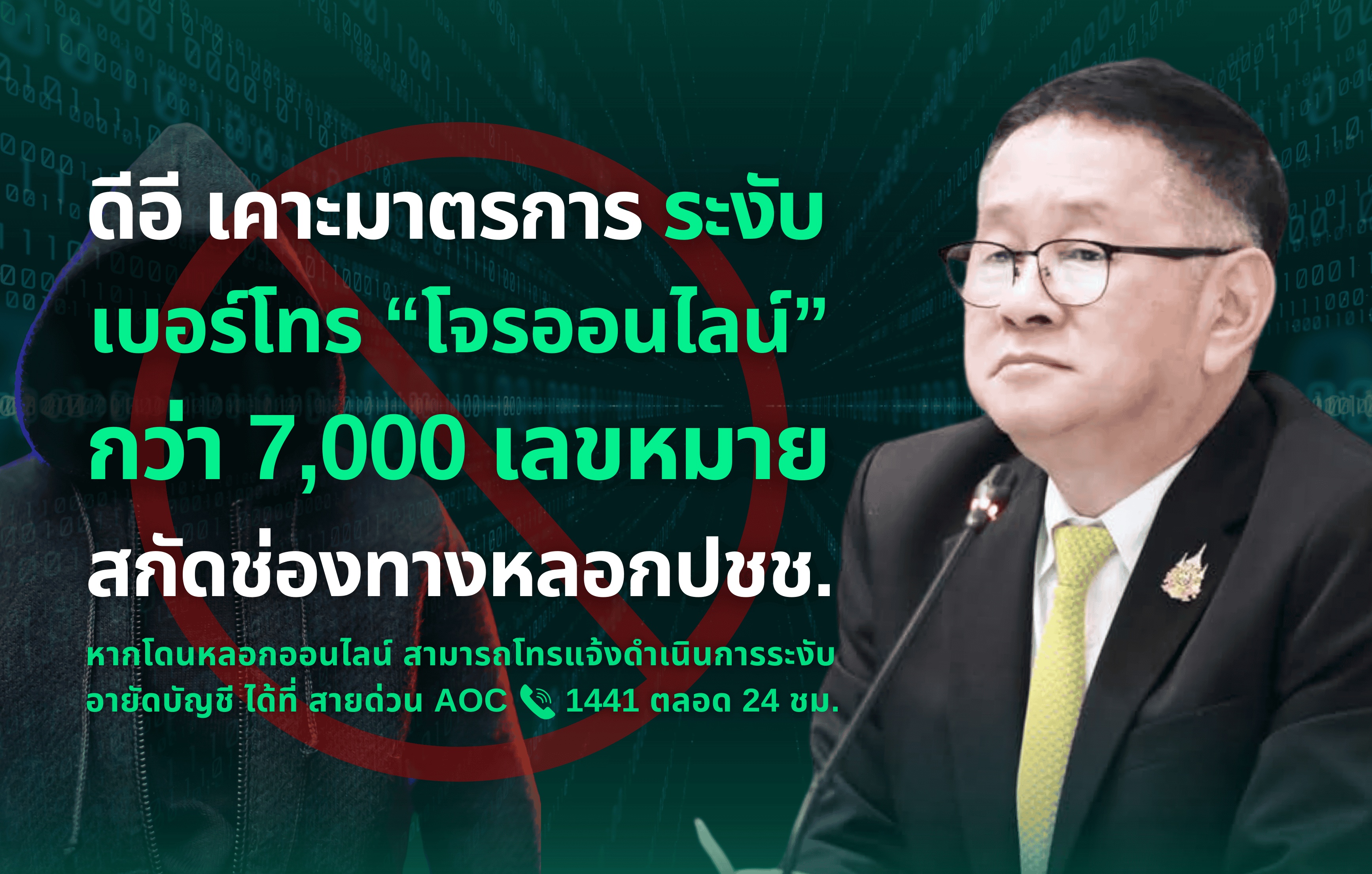 “ดีอี” เคาะมาตรการ ระงับเบอร์โทร “โจรออนไลน์” กว่า 7,000 เลขหมาย สกัดช่องทางหลอกลวงปชช.