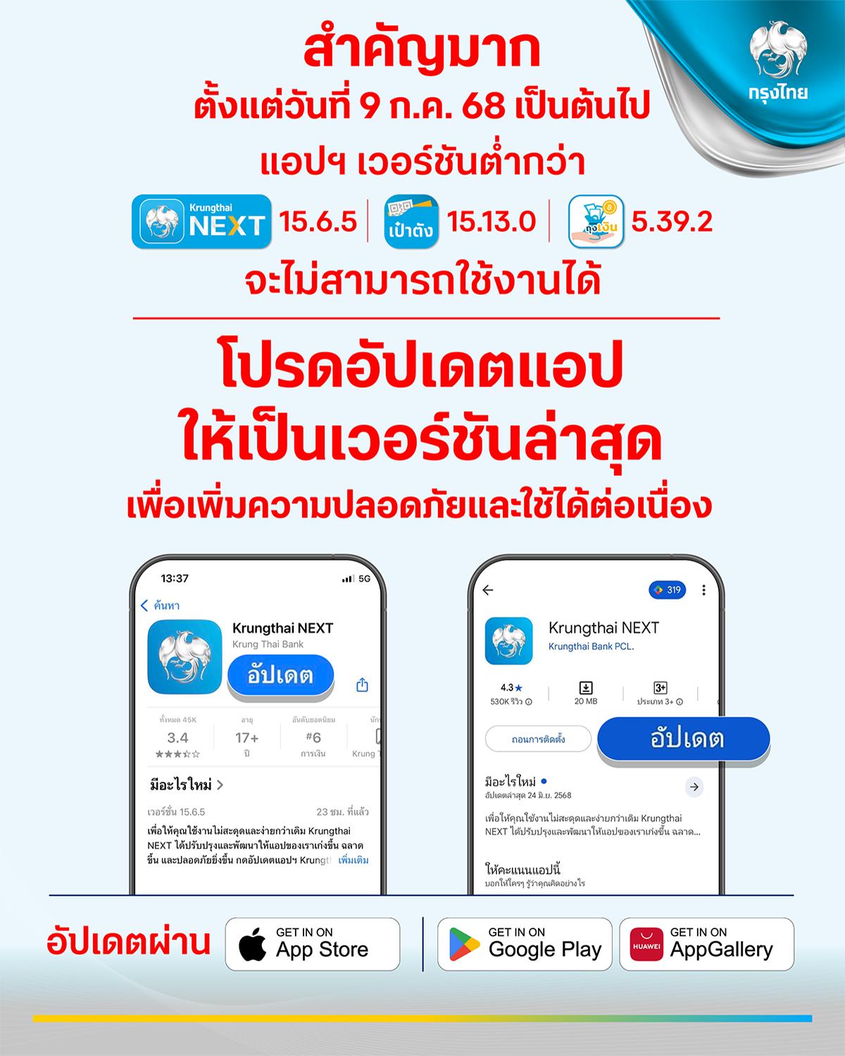 "กรุงไทย" แจ้งด่วน! แอปฯ Krungthai NEXT–เป๋าตัง–ถุงเงินเวอร์ชันเก่า จะเข้าใช้งานไม่ได้ เริ่ม 9 ก.ค. 68