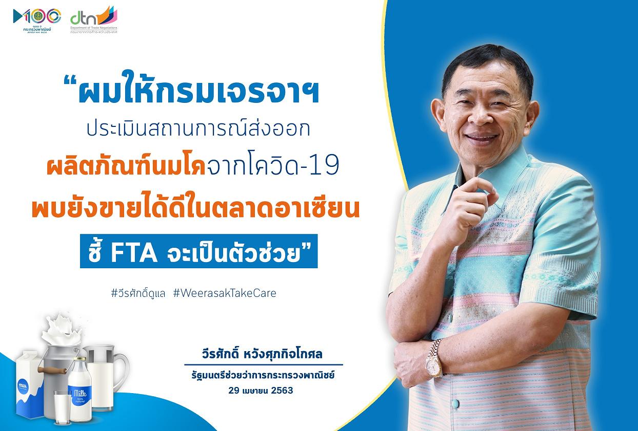 พณ.ถกเกษตรกรนมโคและผลิตภัณฑ์เพิ่มช่องทางขายออนไลน์-ใช้สิทธิ์เอฟทีเอปั้นรายได้สู้โควิด-19