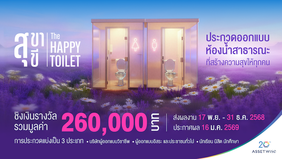 AssetWise ยกระดับเมืองน่าอยู่ จัดประกวดออกแบบ “สุขา สุขี: THE HAPPY TOILET PROJECT” 