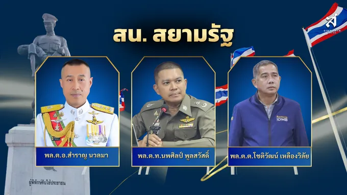 สน.สยามรัฐ