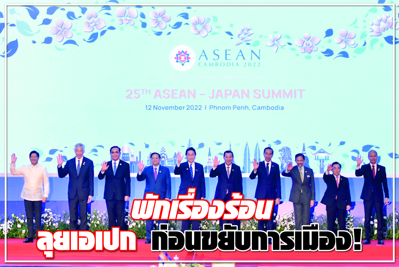 พักเรื่องร้อน ลุยเอเปค ก่อนขยับการเมือง !