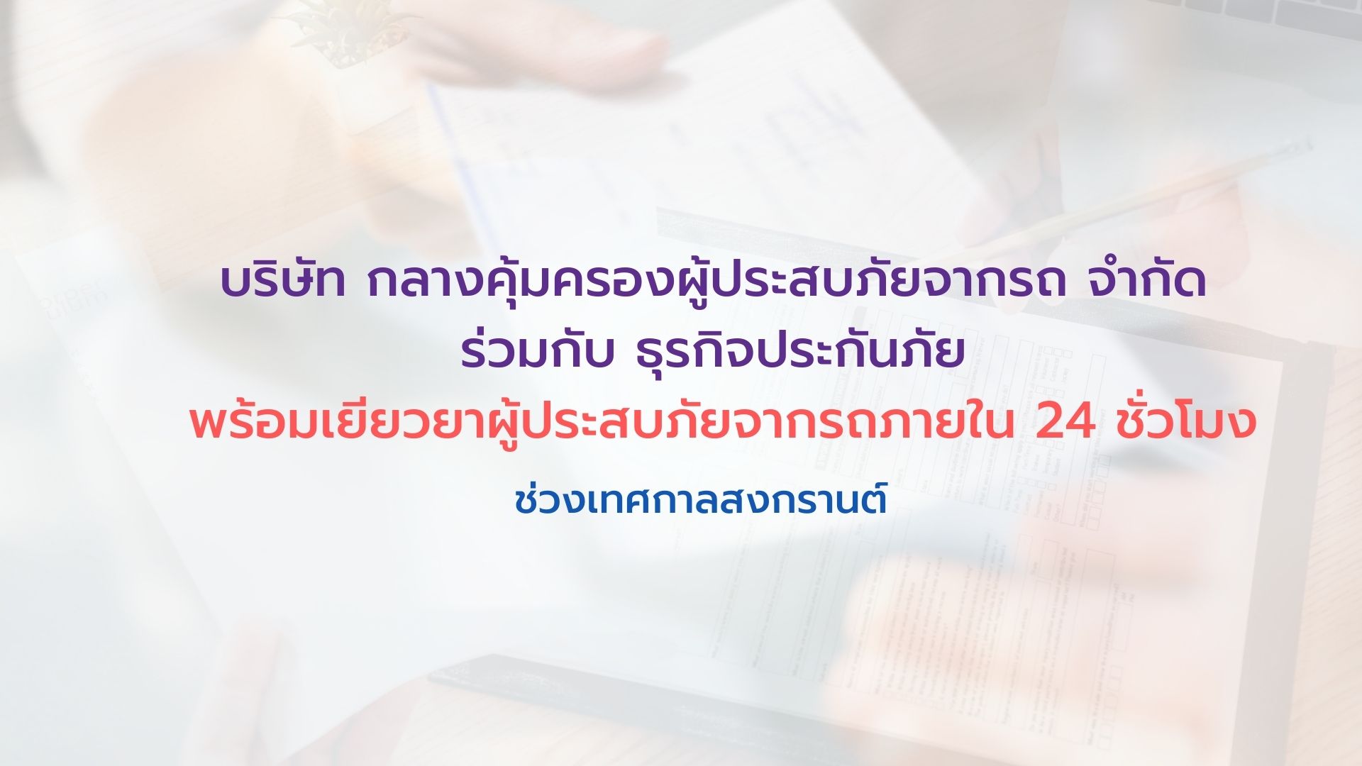 บริษัท กลางคุ้มครองผู้ประสบภัยจากรถ จำกัด ร่วมกับธุรกิจประกันภัย พร้อมเยียวยาผู้ประสบภัยจากรถภายใน 24 ชั่วโมงช่วงสงกรานต์ 2565