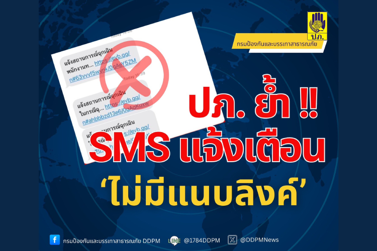  ปภ.ย้ำอีกครั้ง!! ข้อความ sms แจ้งเตือนภัย “ไม่มีการแนบลิงก์”