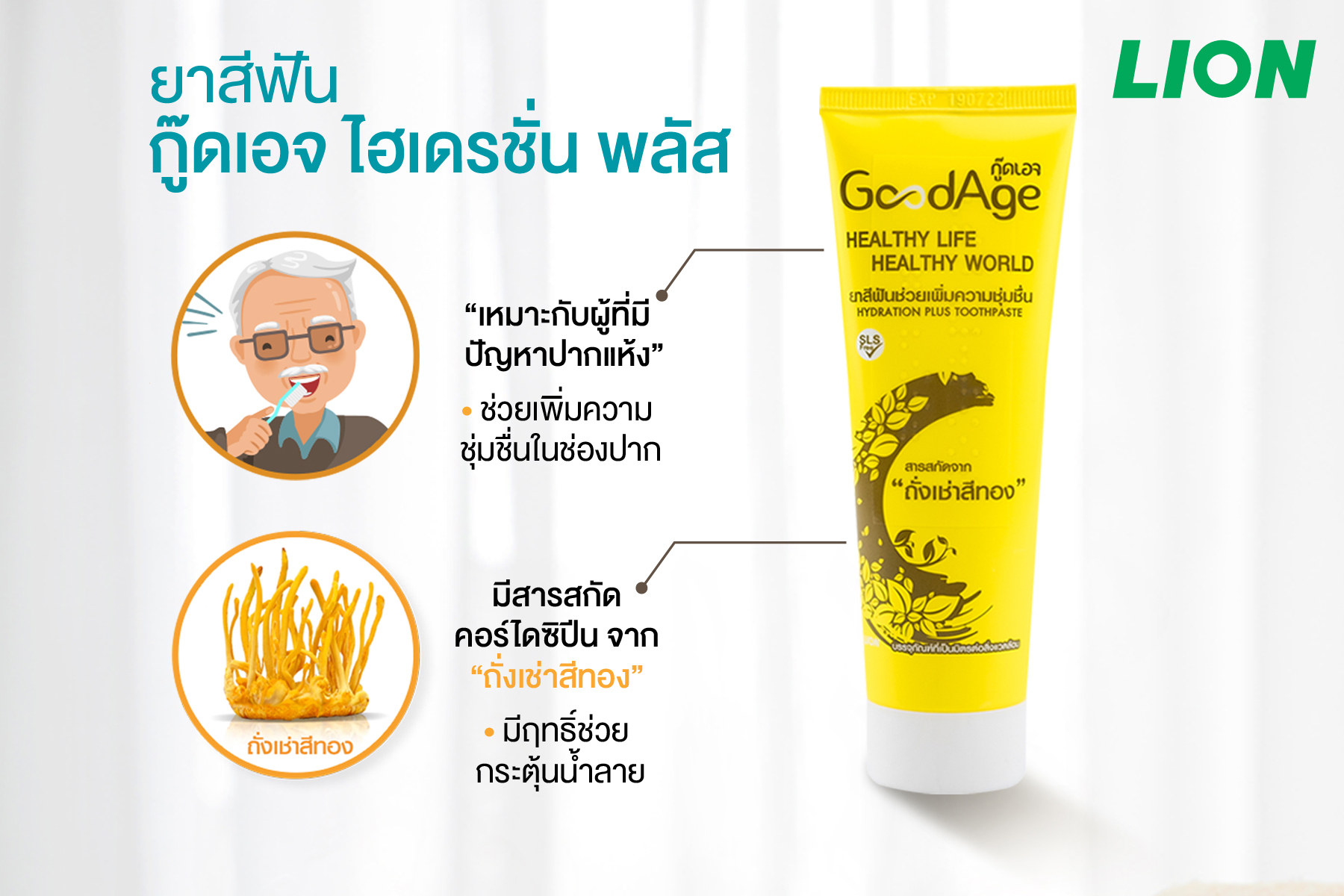“ไลอ้อน” แนะนำ ยาสีฟัน “GoodAge Hydration Plus” สำหรับผู้สูงอายุ    