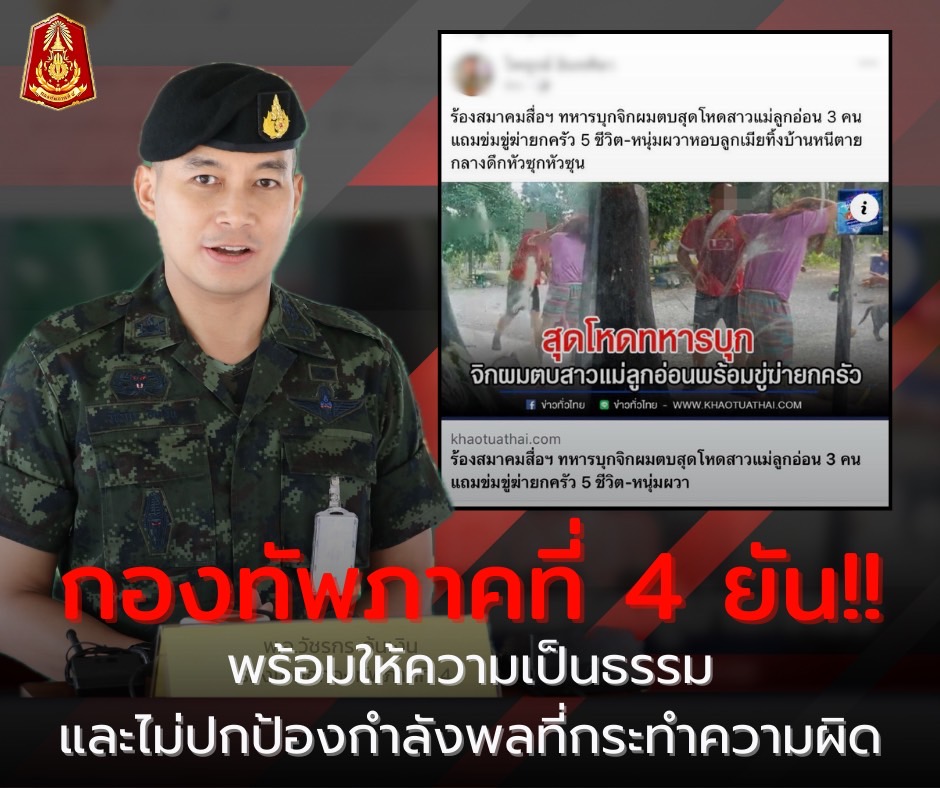 "กองทัพภาคที่4"ยันให้ความเป็นธรรมไม่ปกป้องคนผิด"ทหาร"ทำร้ายสาวแม่ลูกอ่อน"แม่ทัพภาค4"สั่งตั้งกก.สอบแล้วชี้ทำเสื่อมเสีย