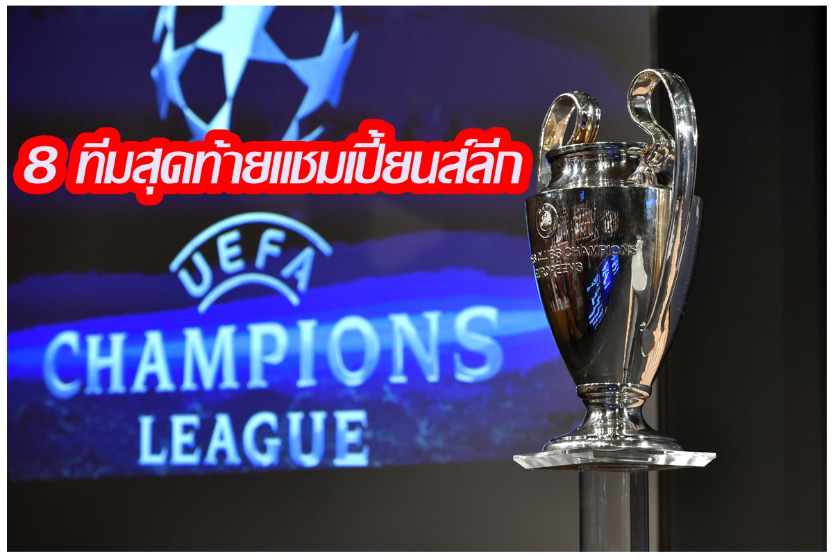 มาแล้ว!8ทีม เข้ารอบก่อนรองชนะเลิศแชมเปี้ยนส์ลีก ฤดูกาล 2023-24