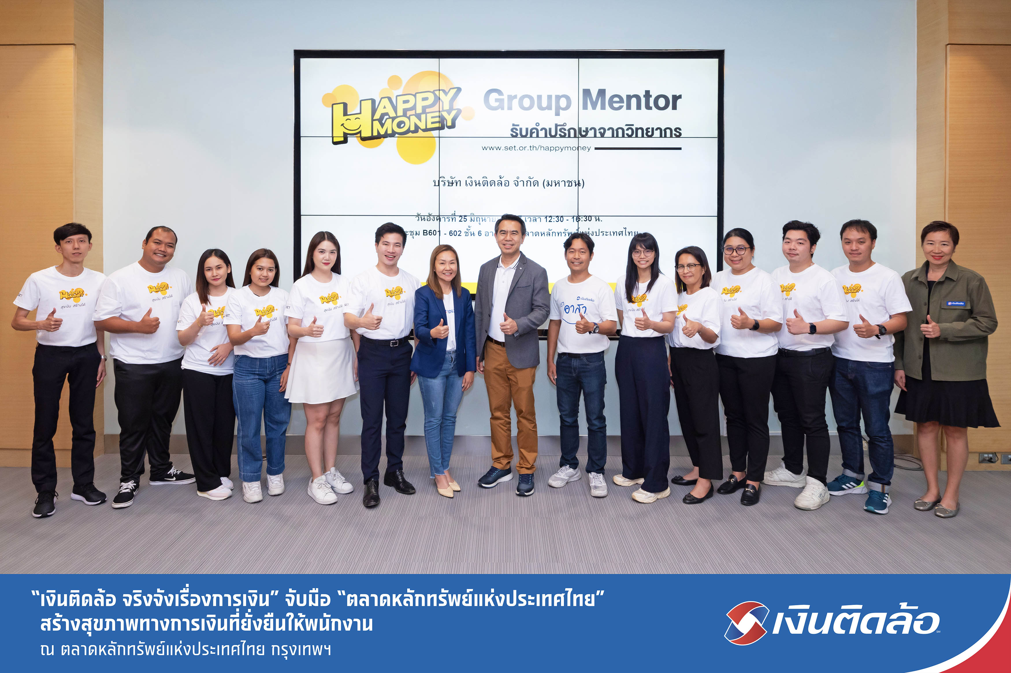 “เงินติดล้อ จริงจังเรื่องการเงิน” จับมือ “ตลาดหลักทรัพย์แห่งประเทศไทย” สร้างสุขภาพทางการเงินที่ยั่งยืนให้พนักงาน