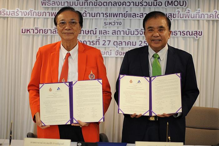 “มวล.” เอ็มโอยู “สวรส.” วิจัยด้านแพทย์-สาธารณสุขพื้นที่ภาคใต้ตอนบน