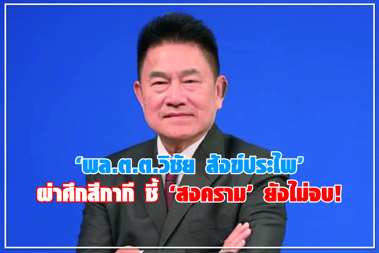 “พล.ต.ต.วิชัย สังข์ประไพ” ผ่าศึกสีกากี ชี้ “สงคราม” ยังไม่จบ !