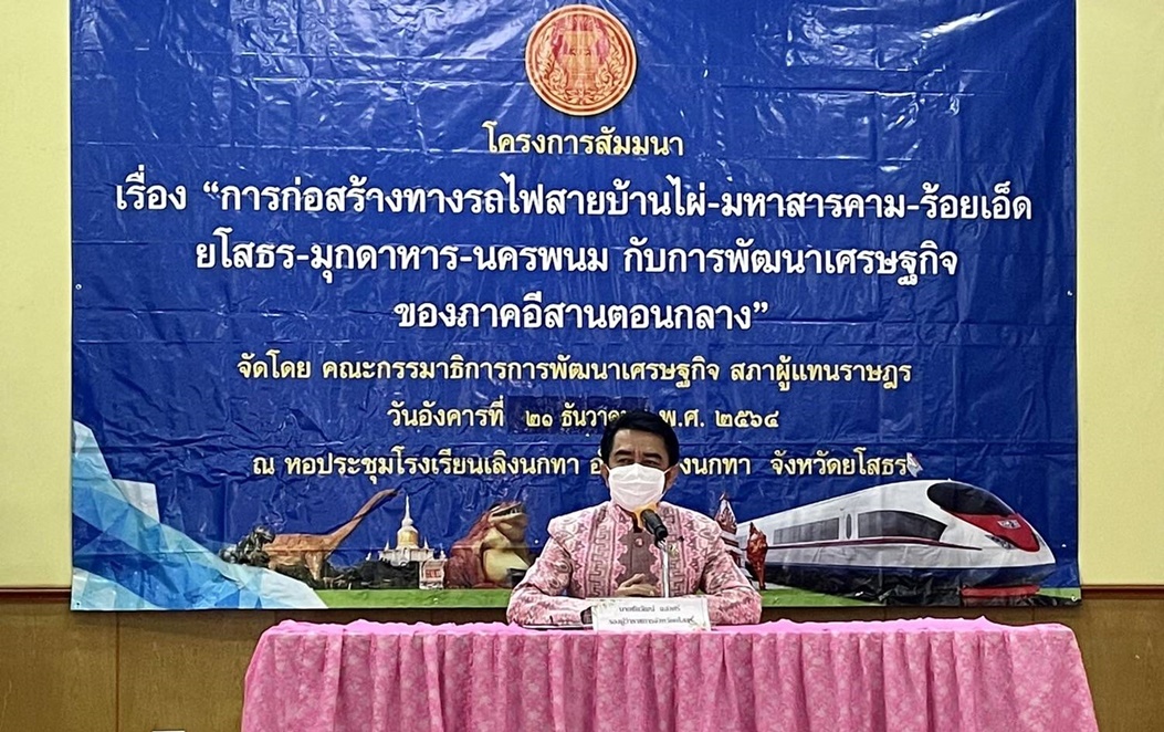 รองผู้ว่าฯยโสธรเปิดการสัมมนาการก่อสร้างทางรถไฟกับการพัฒนาเศรษฐกิจ  ภาคอีสานตอนกลาง  