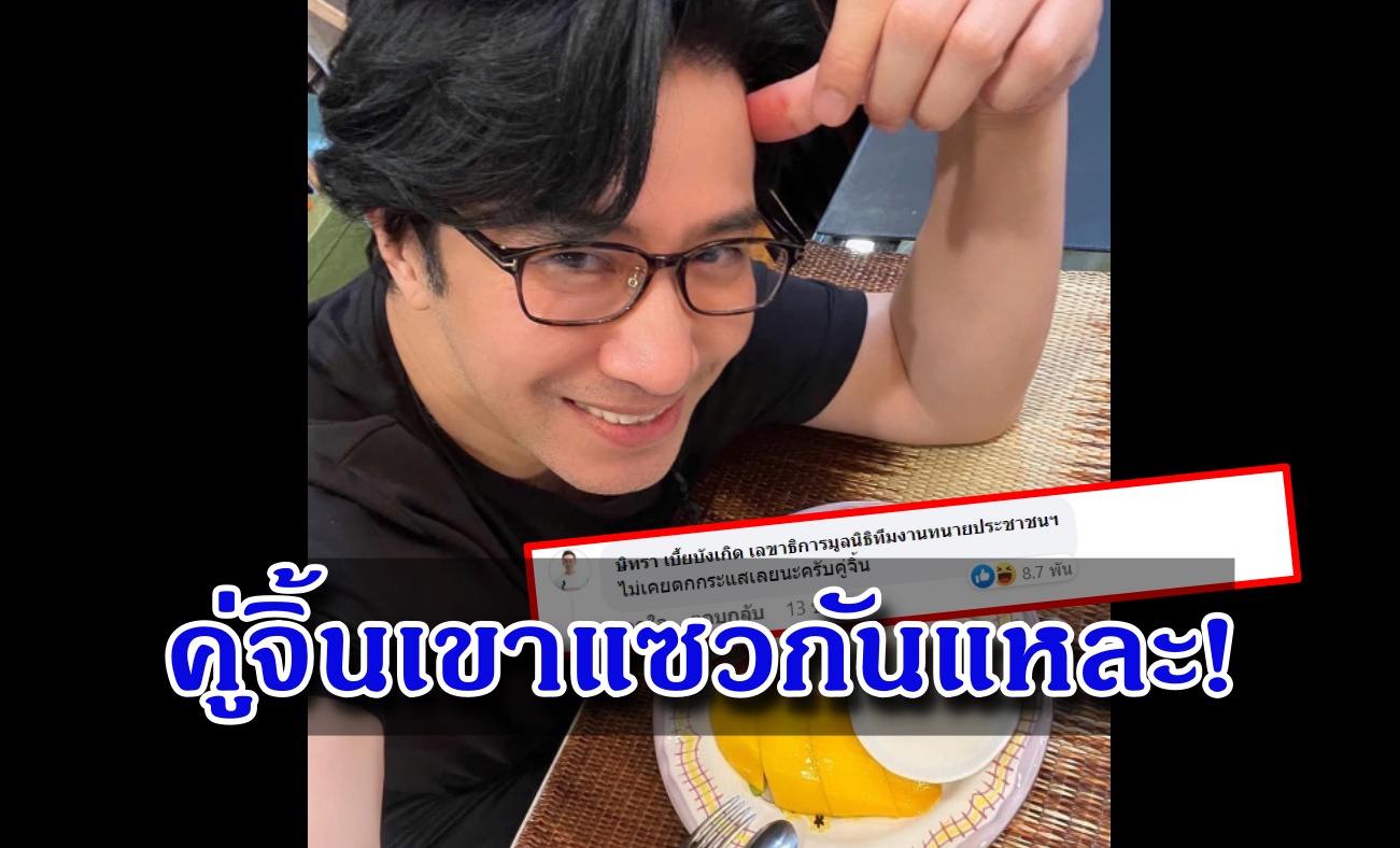 ไม่เคยตกเทรน 'ทนายตั้ม' โผล่แซวคู่จิ้น 'หนุ่ม กรรชัย' กิน 'ข้าวเหนียวมะม่วง'