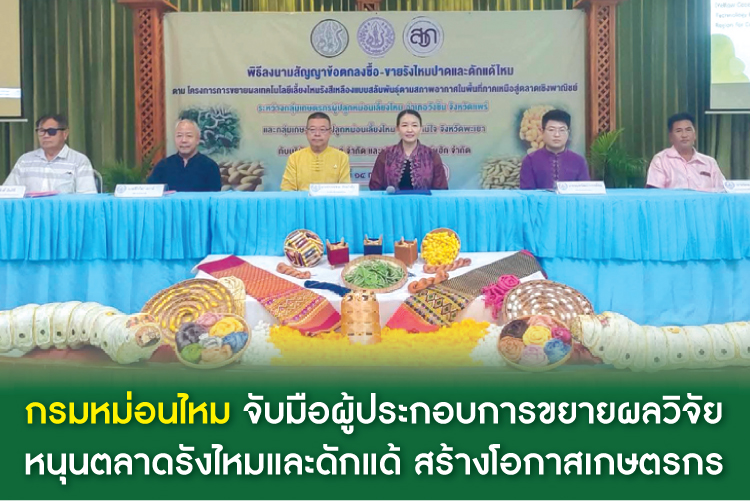 กรมหม่อนไหม จับมือผู้ประกอบการขยายผลวิจัยหนุนตลาดรังไหมและดักแด้ สร้างโอกาสเกษตรกร