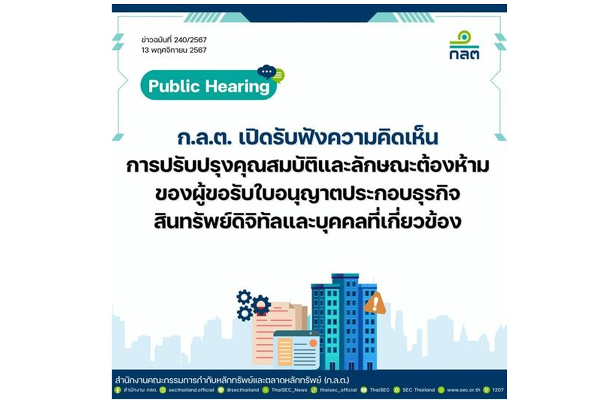 "ก.ล.ต." เปิดเฮียริ่งปรับปรุงคุณสมบัติ-ลักษณะต้องห้ามผู้ขอไลเซ่นส์ธุรกิจสินทรัพย์ดิจิทัลและบุคคลเกี่ยวข้องถึง 27 พ.ย.67