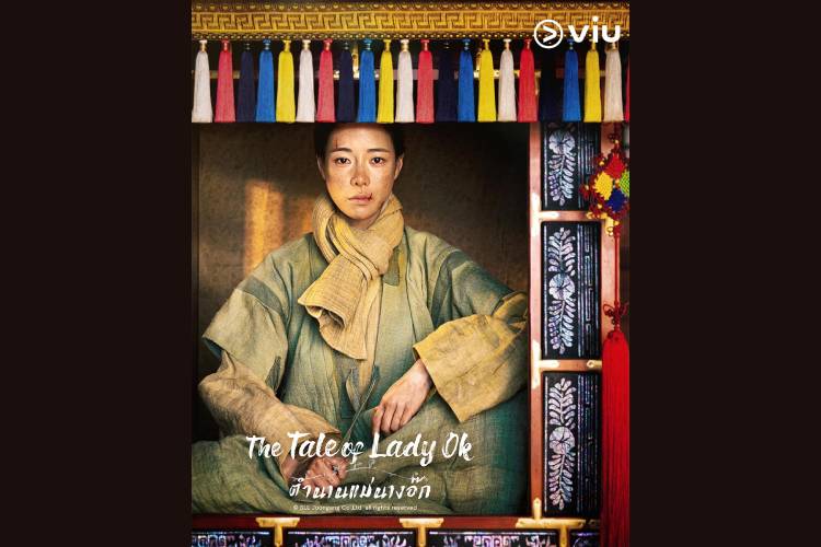  ‘อิมจียอน’ พลิกบทบาท จากทาสสู่หญิงชนชั้นสูง ในซีรีส์เกาหลีสุดเข้มข้น  ‘The Tale of Lady Ok - ตำนานแม่นางอ๊ก’