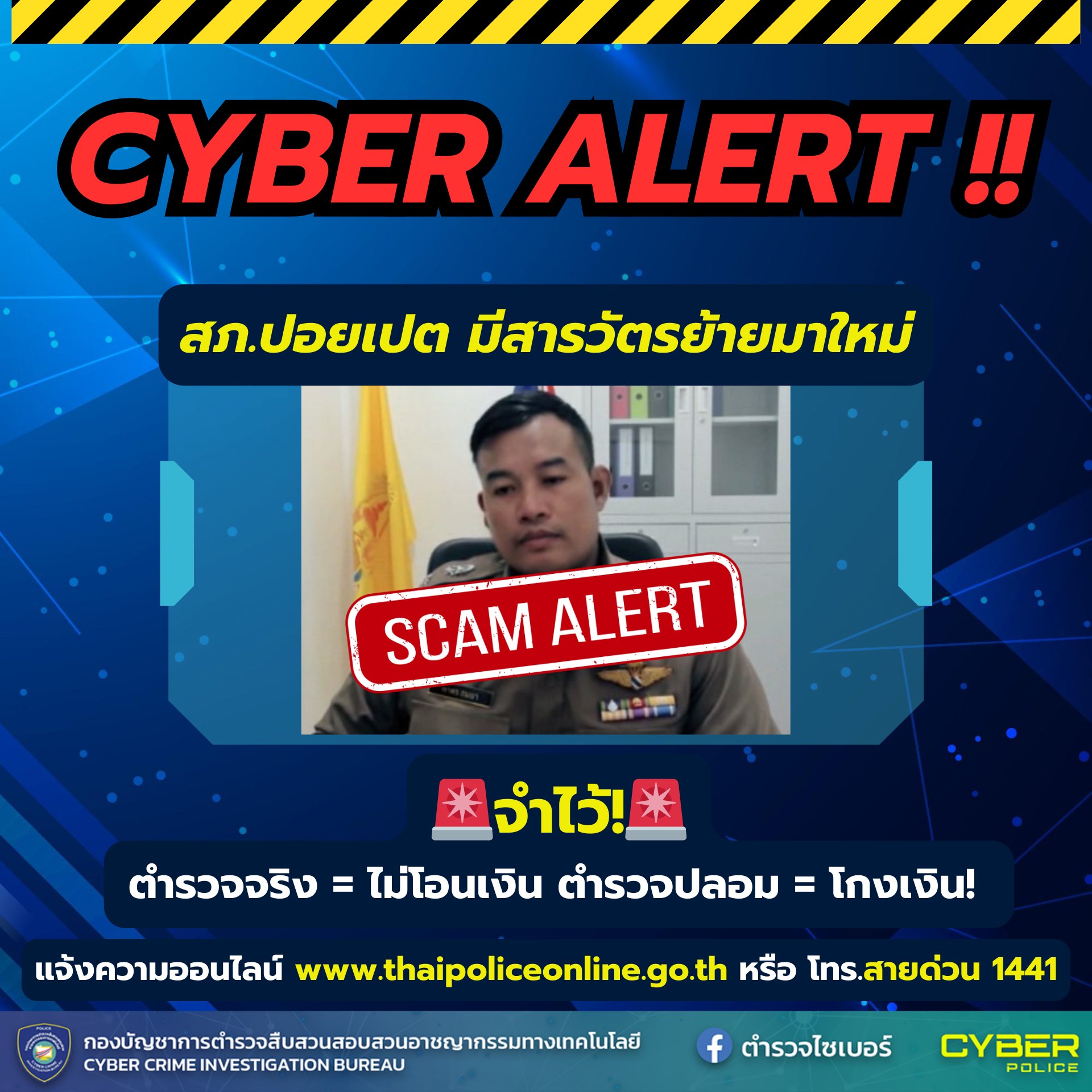 อย่างฮา! เพจ "ตำรวจไซเบอร์" โพสต์ "สภ.ปอยเปต" มีสารวัตรย้ายมาใหม่