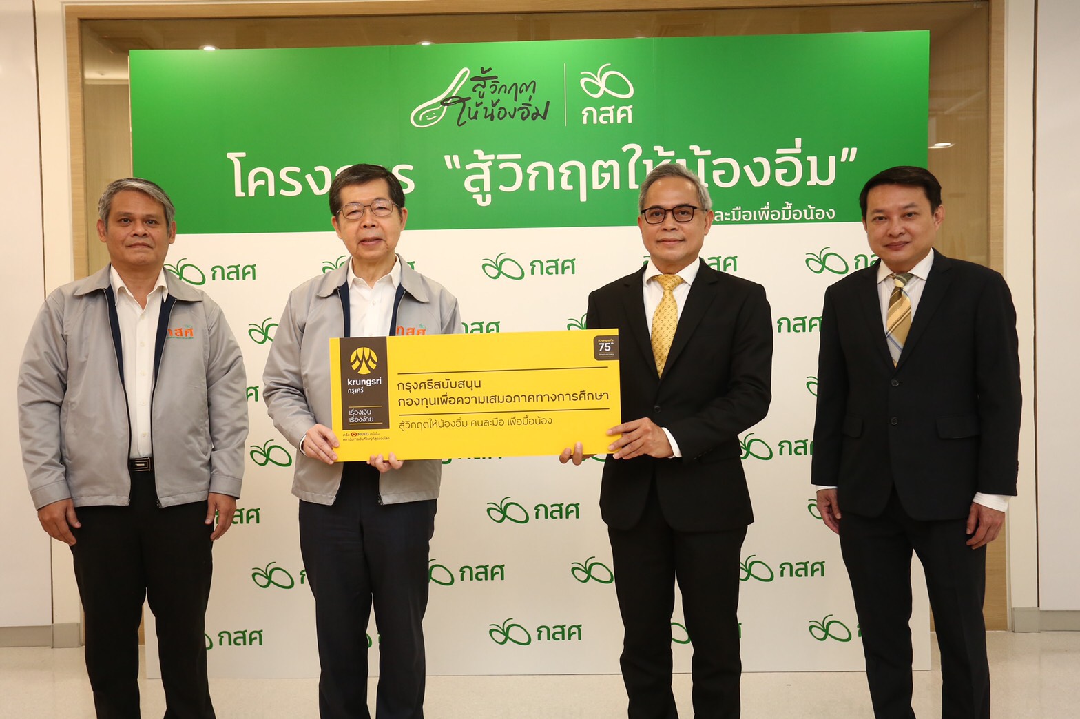 "ธ.กรุงศรี"มอบ 3แสน ช่วยโครงการสู้วิกฤตให้น้องอิ่มฯ "กสศ."หวังท้องถิ่นต่อยอดช่วยเด็กยากจน
