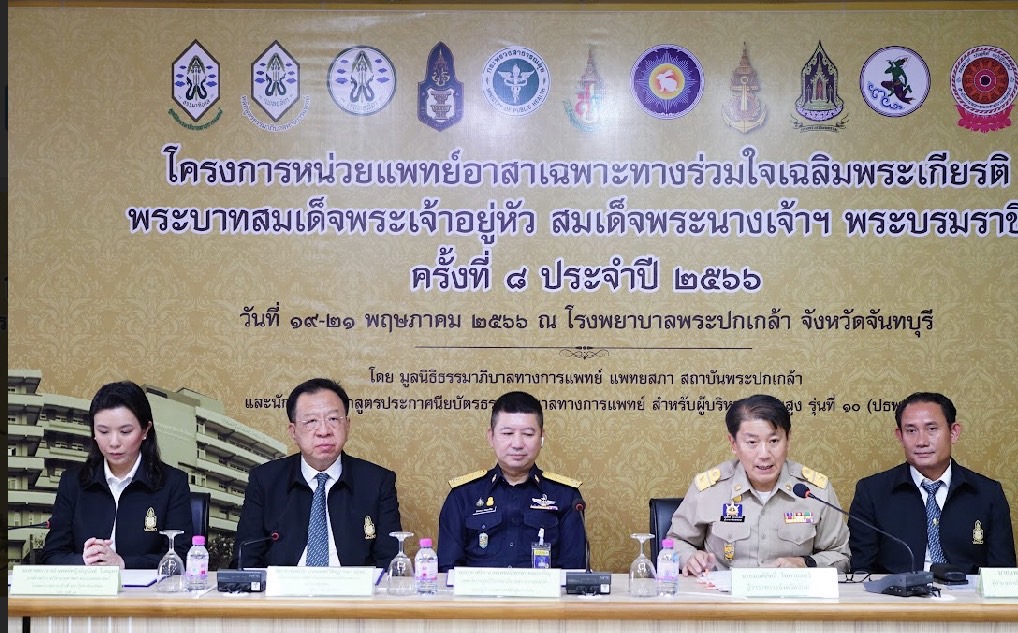 ปธพ. 10 ผนึกกำลังจังหวัดจันทบุรี จัดแพทย์อาสาเฉลิมพระเกียรติ 19 – 21 พ.ค.นี้