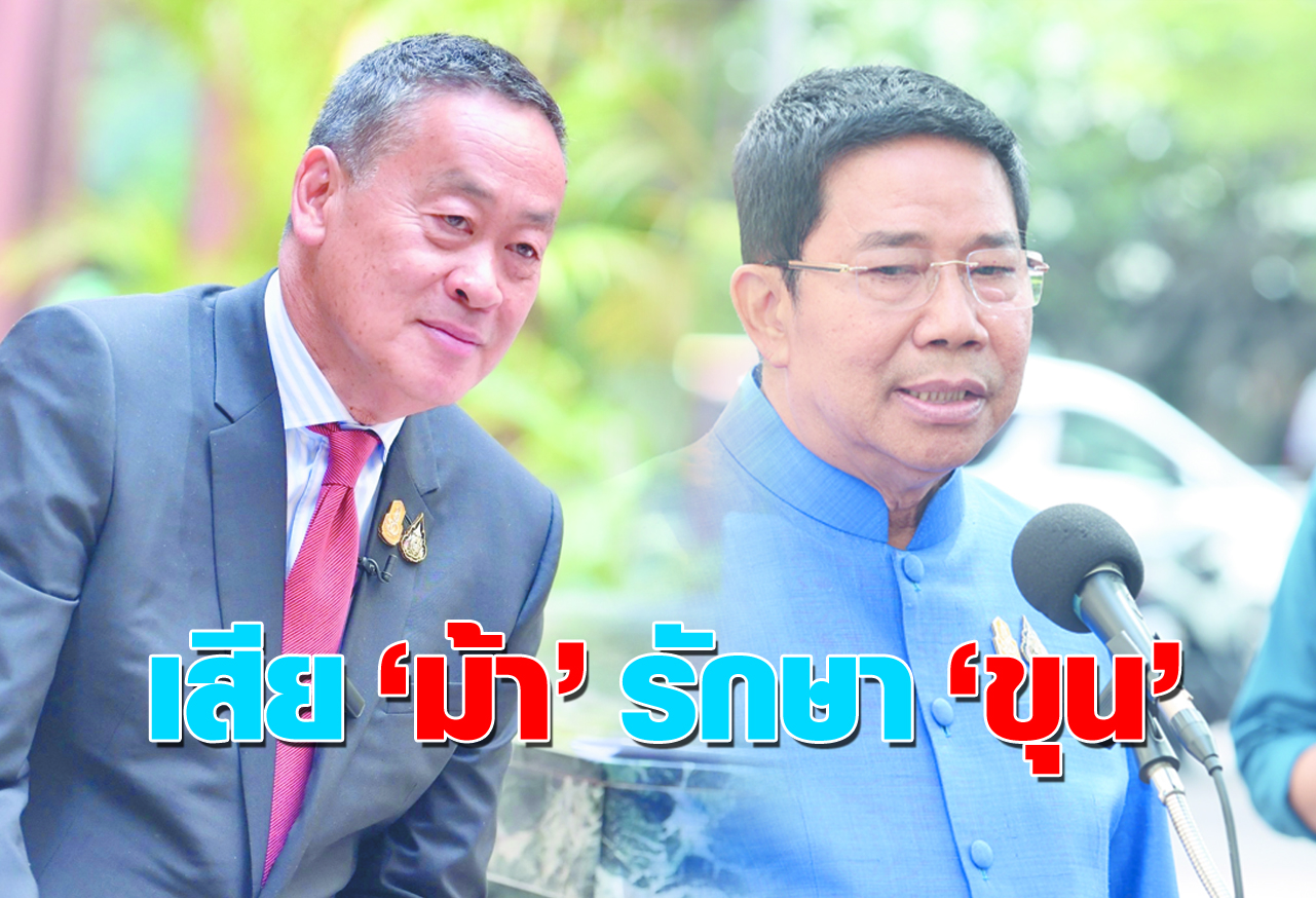  เสีย ม้า รักษา ขุน 