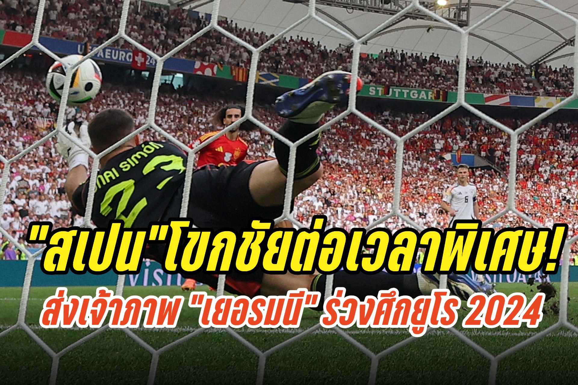 “สเปน”โขกชัยช่วงต่อเวลาพิเศษ ส่งเจ้าภาพ “เยอรมนี” ร่วงศึกยูโร 2024