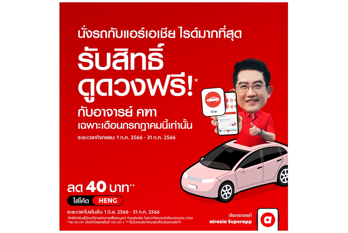 airasia ride x อาจารย์คฑาชวนนั่งไรด์ทำบุญเสริมสิริมงคล สุขภาพแข็งแรงรับครึ่งปีหลัง