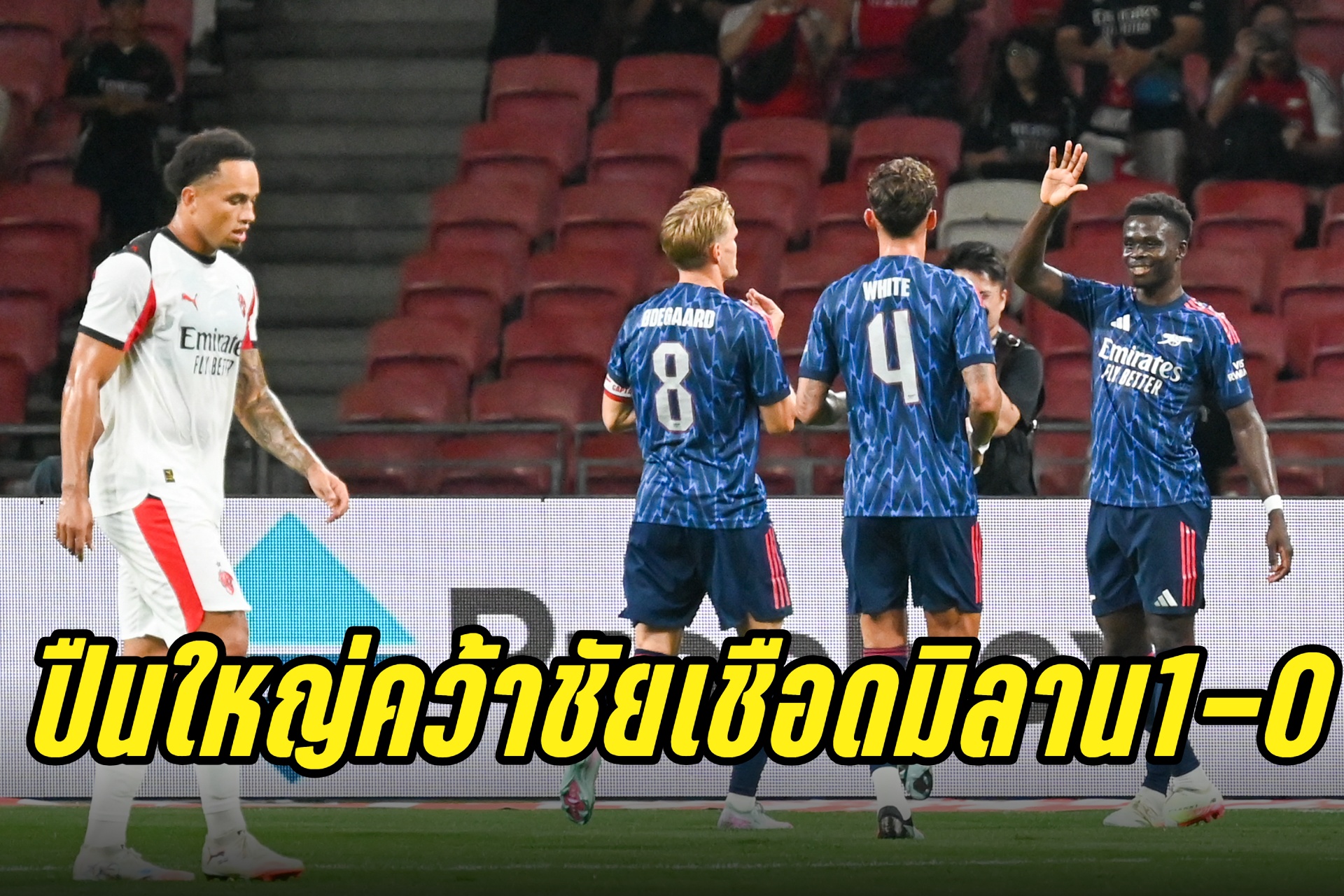 อาร์เซนอล อุ่นเครื่องชนะ เอซี มิลาน 1-0 ที่สิงคโปร์ ประเดิมปรีซีซั่น 2025/26