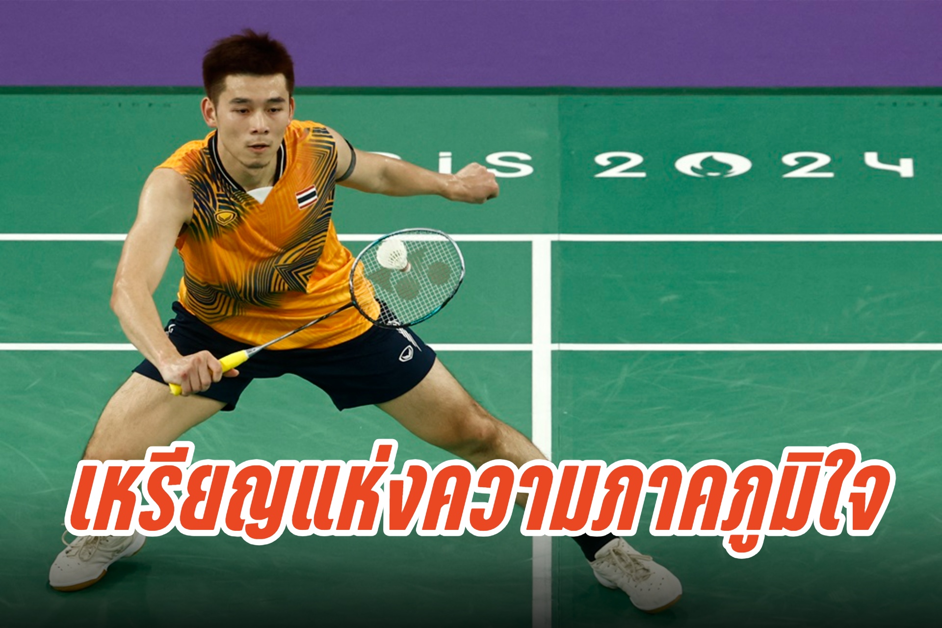 "เศรษฐา" ขอบคุณ "วิว กุลวุฒิ" ที่เสียสละทุ่มเทแรงกาย แรงใจในการฝึกซ้อมเพื่อชาติ หลังคว้าเหรียญเงิน แบดมินตัน โอลิมปิก 2024
