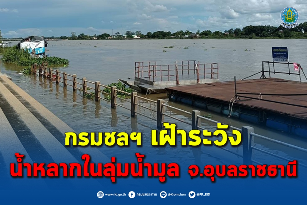 กรมชลฯ เฝ้าระวังน้ำหลากลุ่มน้ำมูล อุบลฯ เร่งระบายน้ำลงสู่แม่น้ำโขงให้ไวที่สุด