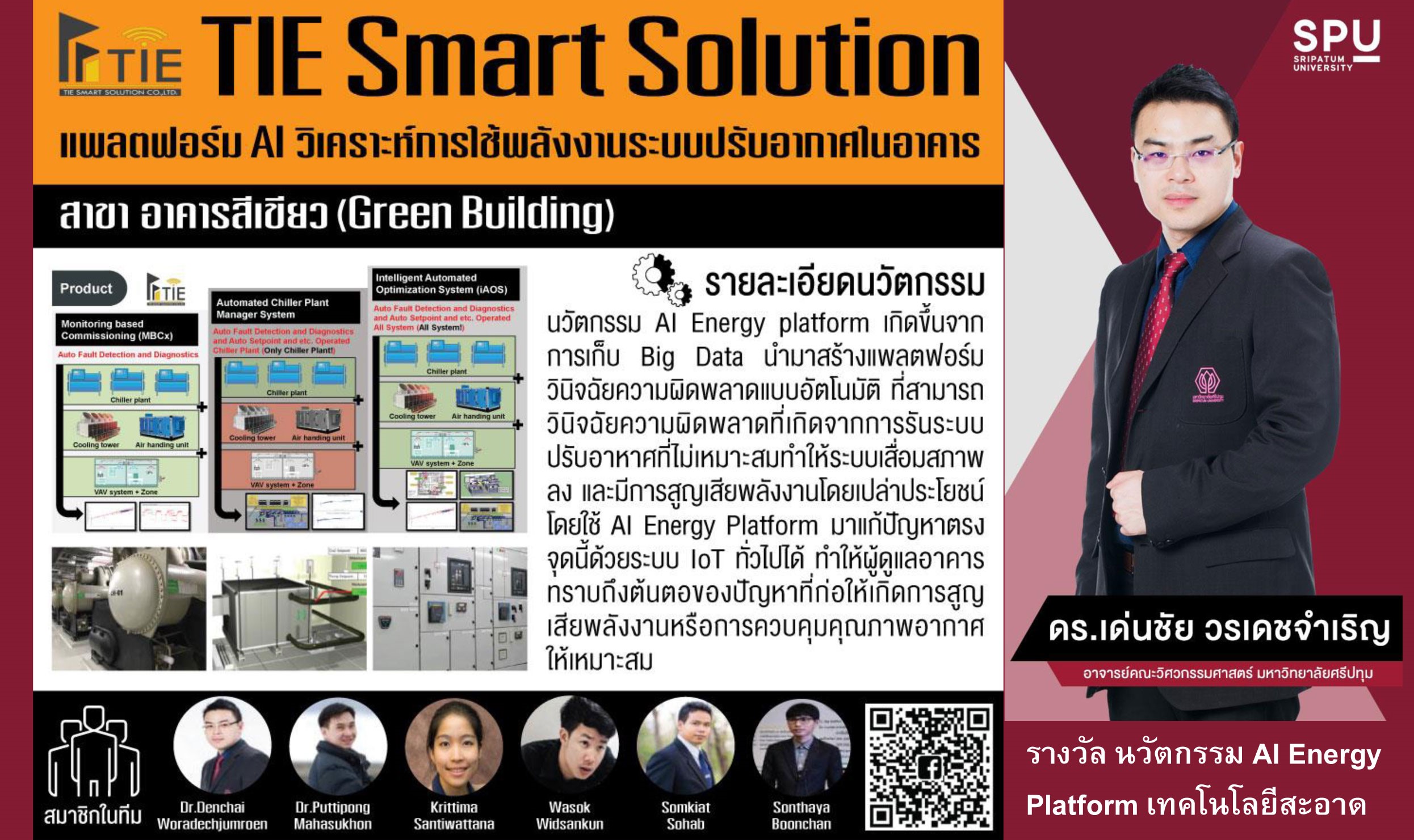 วิศวะฯ ศรีปทุม  คว้าแชมป์นวัตกรรมเทคโนโลยีสะอาด GCIP Thailand Awards 2019