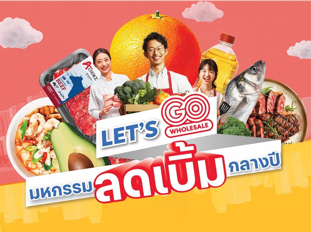 โก โฮลเซลล์ จัด “มหกรรมลดเบิ้ม” กระตุ้นกำลังซื้อกลางปี เสริมแกร่งลอยัลตี้โปรแกรมเพื่อผู้ประกอบการในทุกช่องทาง
