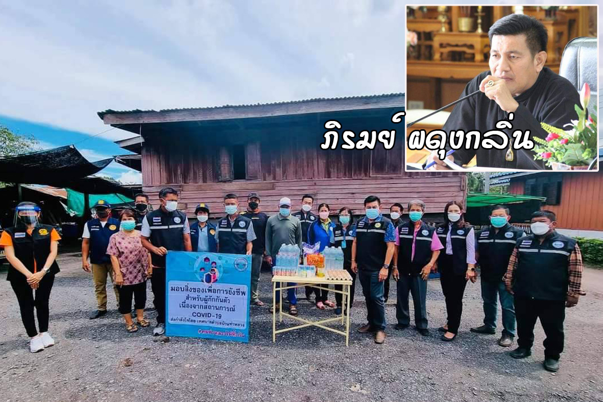  นายก ทต.บ้านท่าหลวง นำทีมคณะบริหาร นำเครื่องอุปโภคบริโภค เยี่ยมผู้ได้รับผลกระทบจากโควิด 19 