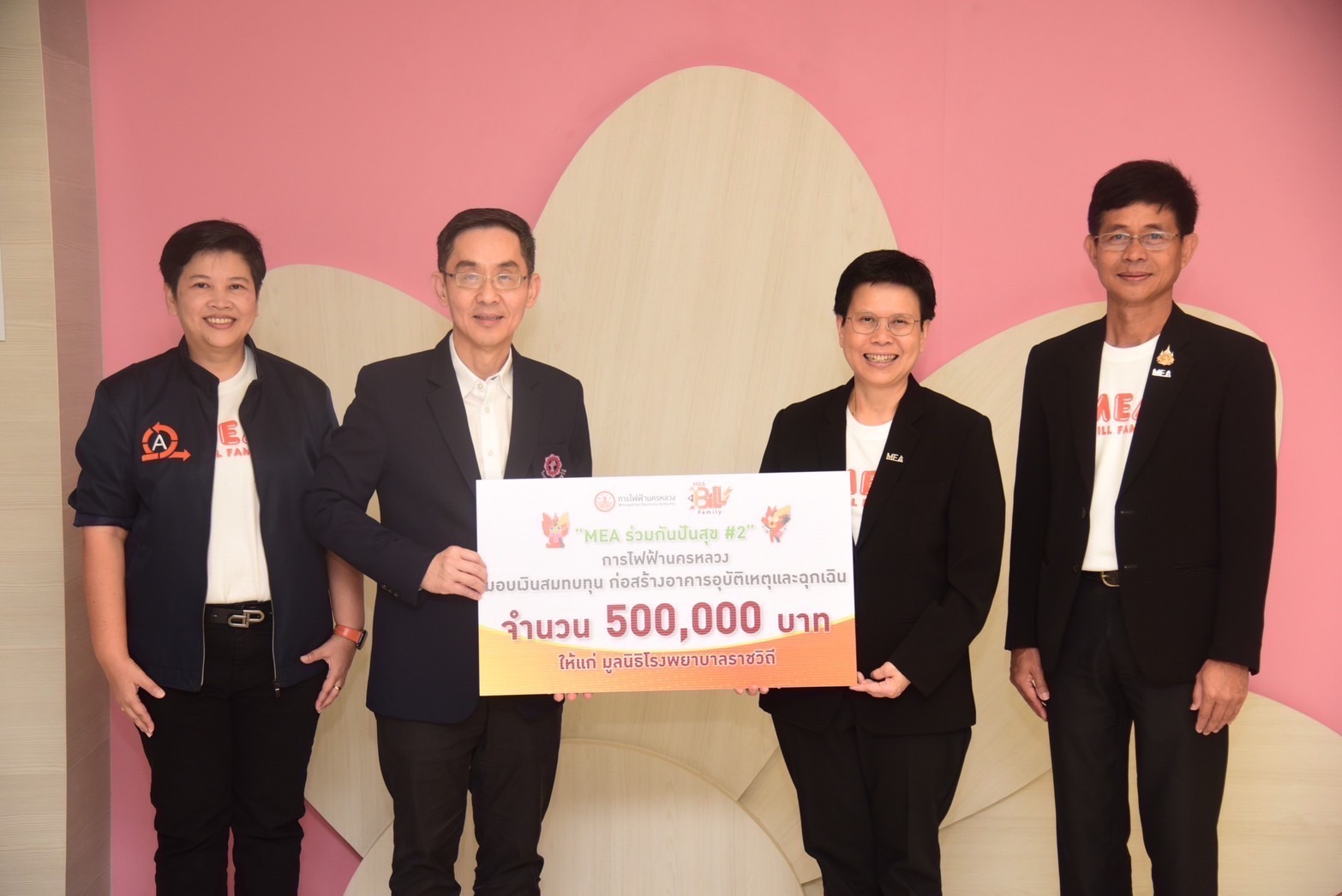 MEA มอบเงินจากแคมเปญ MEA ร่วมกันปันสุข #2 สมทบทุนมูลนิธิโรงพยาบาลราชวิถี