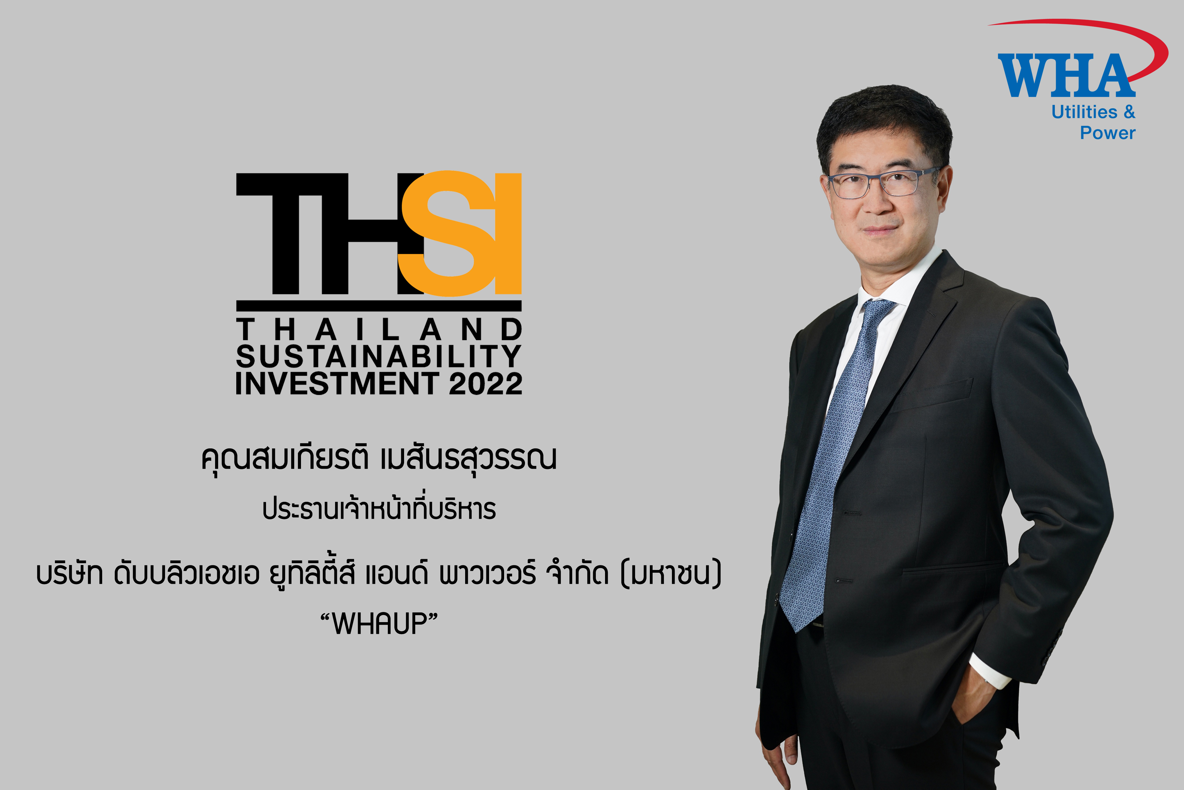 WHAUP ได้รับคัดเลือกเป็น “หุ้นยั่งยืน” THSI ต่อเนื่องเป็นปีที่ 3