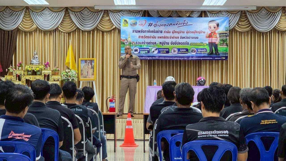 ปภ.อ่างทองดัน “อ่างทองคนหัวแข็ง” สร้างหมู่บ้านต้นแบบขับขี่ปลอดภัย ลดอุบัติเหตุถนน