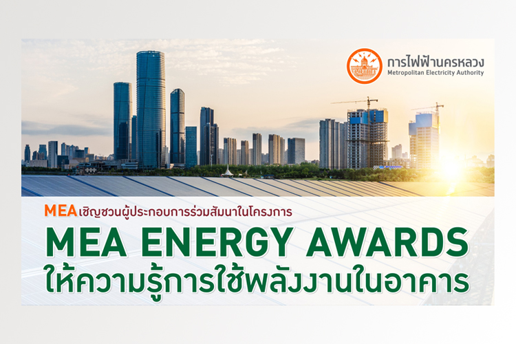 MEA เชิญชวนผู้ประกอบการร่วมสัมมนาในโครงการ MEA ENERGY AWARDS ให้ความรู้การใช้พลังงานในอาคาร 
