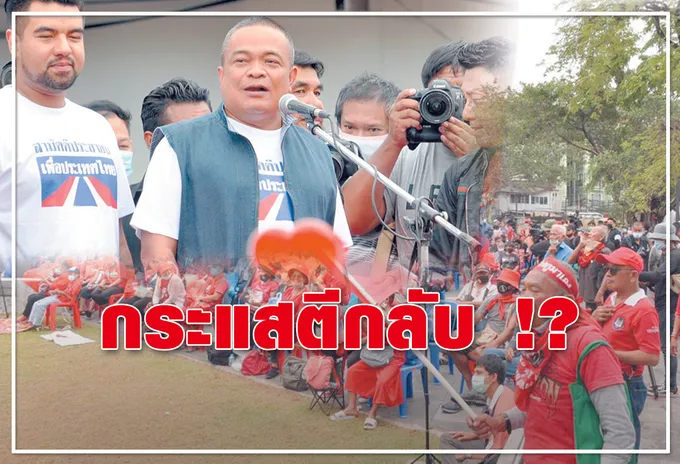 กระแสตีกลับ !?
