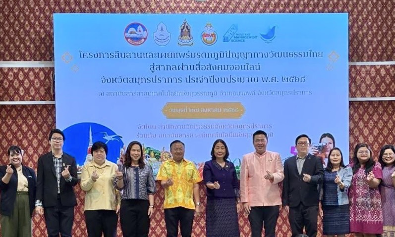 สืบสานและเผยแพร่มรดกภูมิปัญญาทางวัฒนธรรมไทยสู่สากลผ่านสื่อสังคมออนไลน์