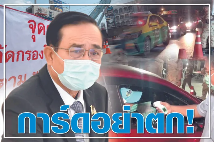 การ์ดอย่าตก ! 