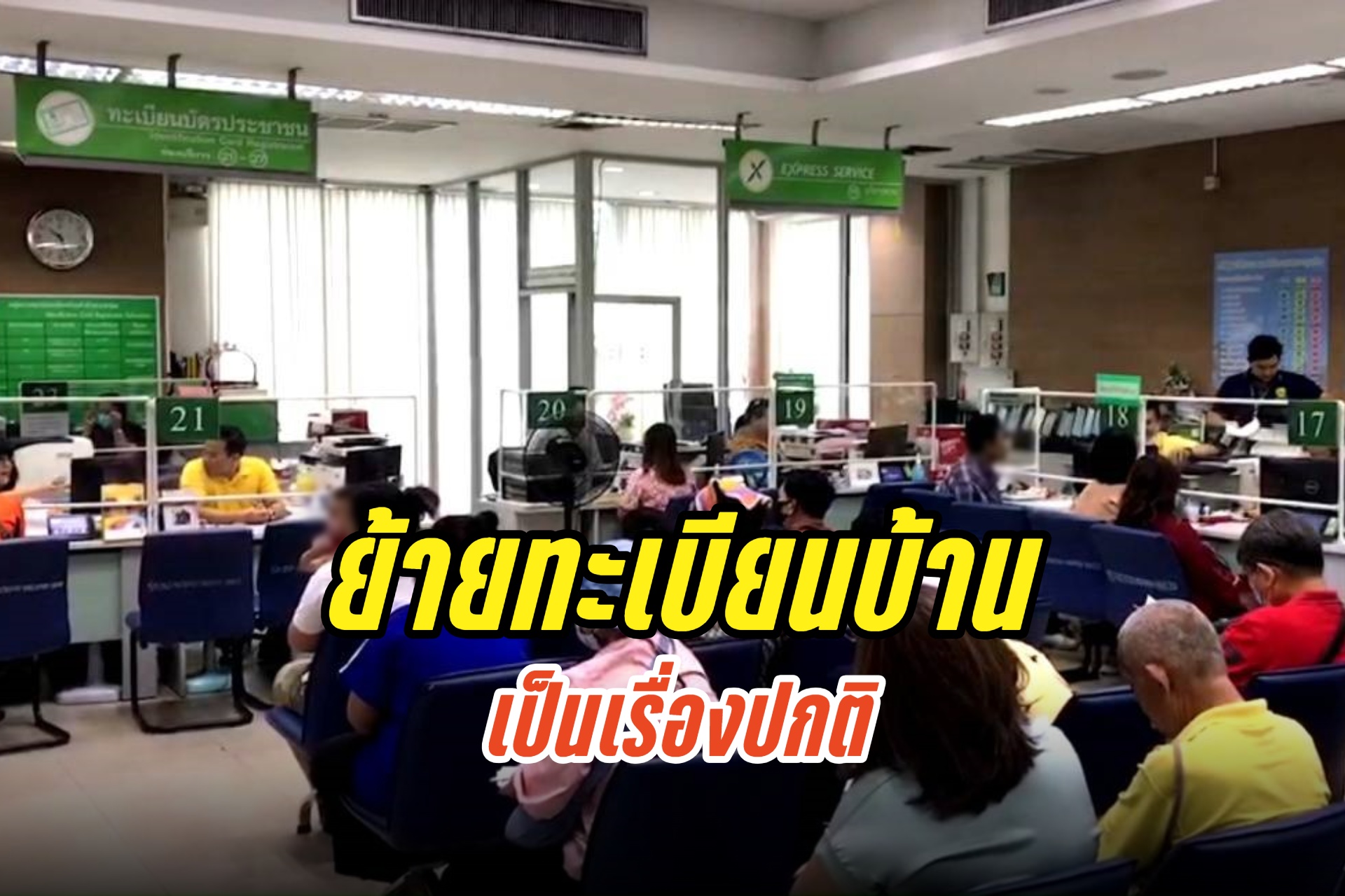 "เขตบางขุนเทียน" เผย ปชช.ย้ายทะเบียนบ้านเป็นเรื่องปกติ ไม่รู้เกี่ยว "เงินดิจิทัลวอลเล็ต" หรือไม่