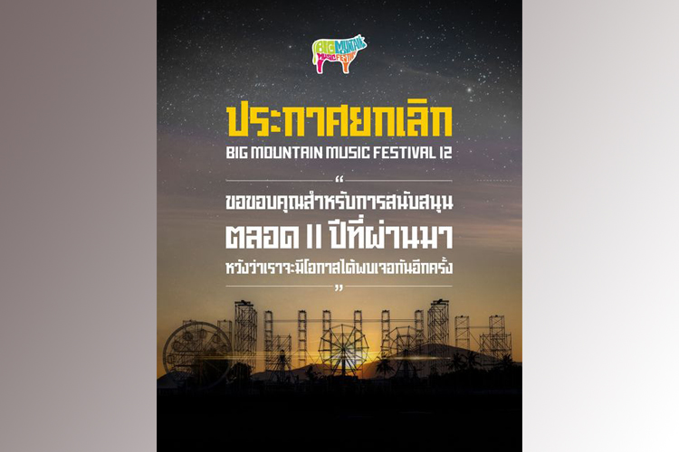 ยกเลิกแล้ว!'บิ๊กเมาน์เท่น''ปีที่12 ขอบคุณสำหรับ 11 ปีที่ผ่านมา หวังว่าจะพบกันอีก