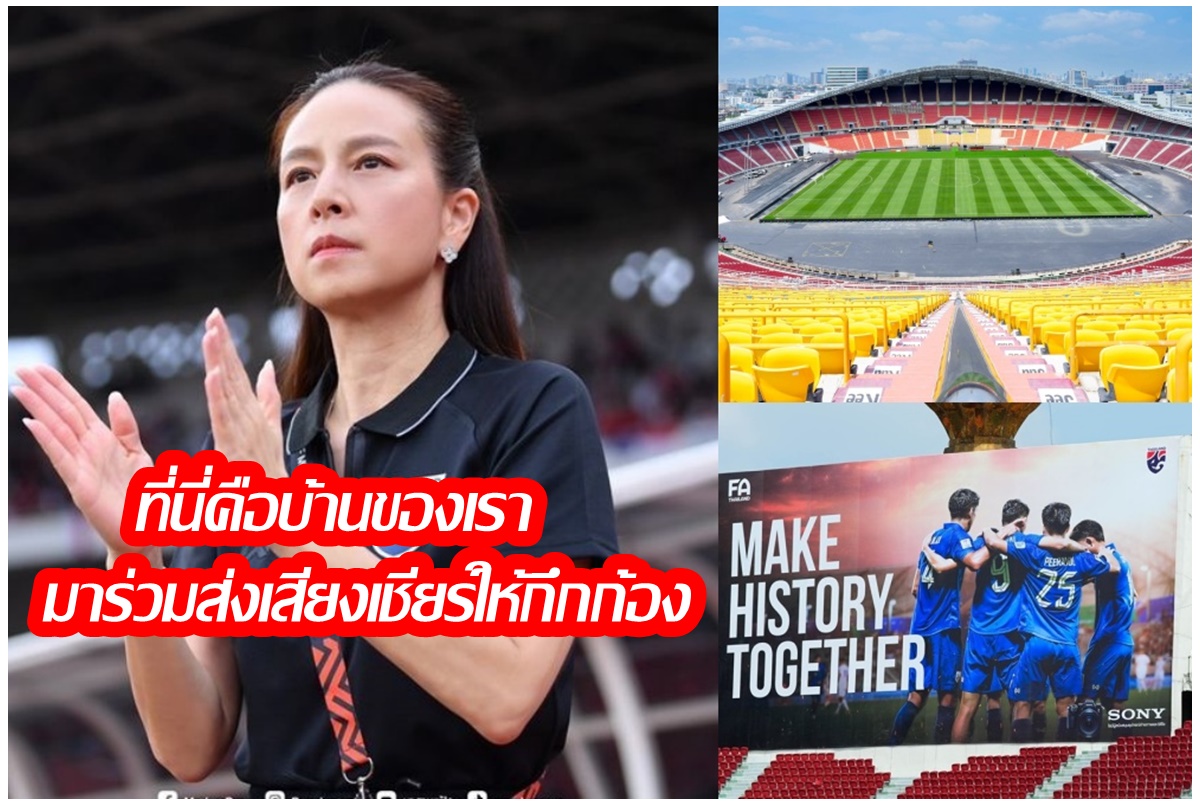 "มาดามแป้ง" ปลุกพลังคนไทยเชียร์ช้างศึกให้กระหึ่มราชมังคลาดับเกาหลีใต้คัดบอลโลก
