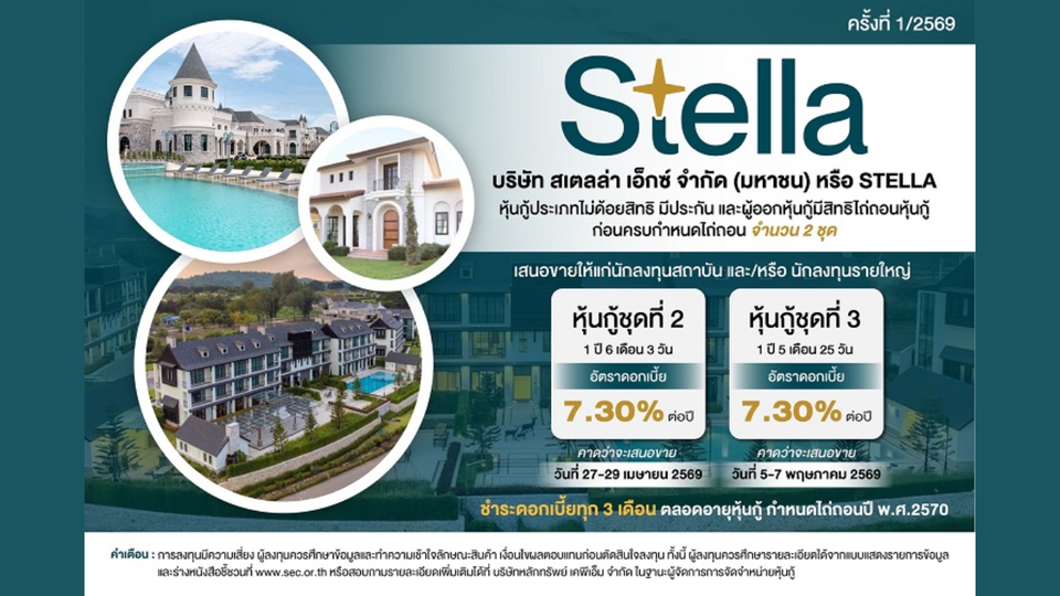 STELLA จัดหนัก! ดันหุ้นกู้ ชุด 2-3 เสนอขาย 27 เม.ย. - 7 พ.ค.นี้