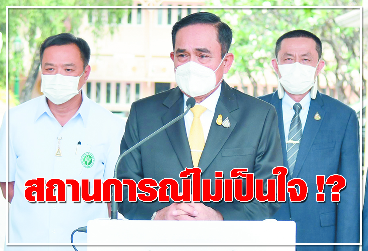 สถานการณ์ไม่เป็นใจ !?