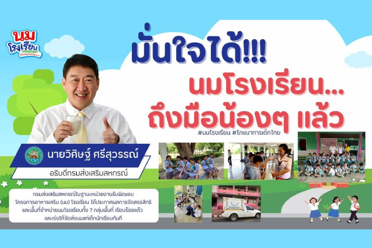  คกก.อาหารนม(นมโรงเรียน)ย้ำ มั่นใจได้ พร้อมเร่งส่งตรงถึงมือน้องๆ แน่นอน 