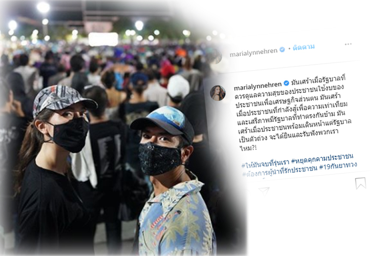  "มารีญา"โพสต์ มันเศร้าเมื่อปชช.สู้เพื่อความเท่าเทียมแต่รัฐบาลทำตรงกันข้าม 
