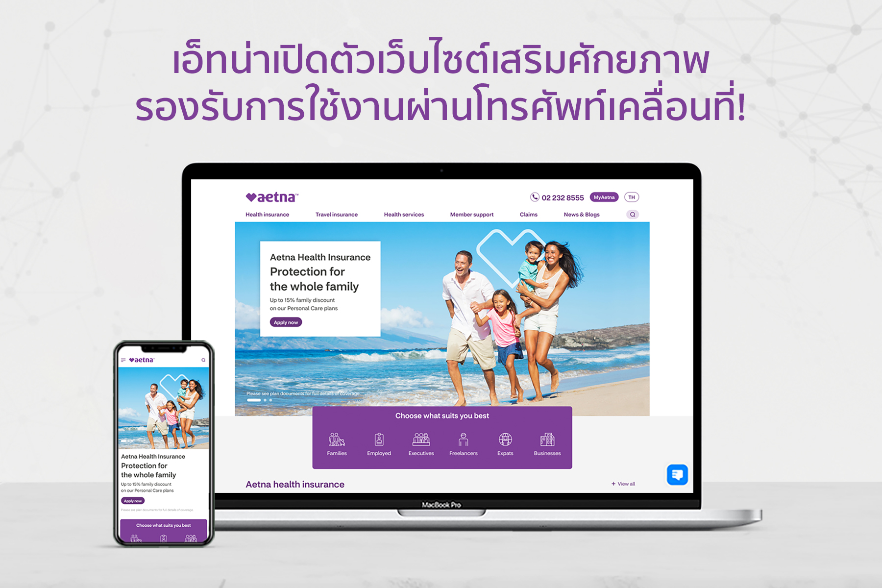  เอ็ทน่า ประเทศไทย เพิ่มศักยภาพด้านดิจิทัล เปิดตัวเว็บไซต์เสริมศักยภาพรองรับการใช้งานผ่านโทรศัพท์เคลื่อนที่