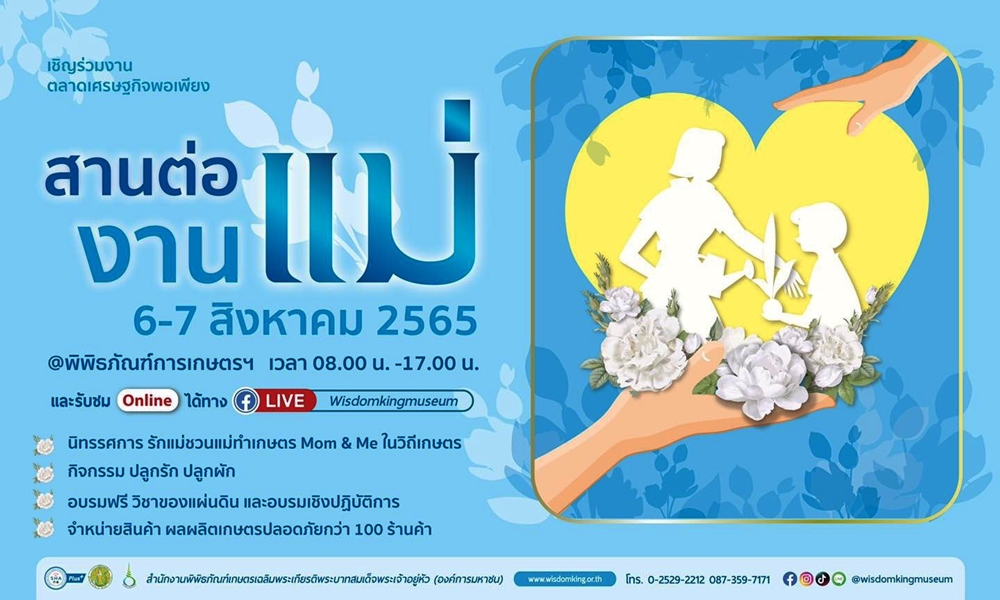 พิพิธภัณฑ์การเกษตรฯ ชวนเที่ยวงานตลาดเศรษฐกิจพอเพียง "สานต่องานแม่" 6-7 สิงหานี้