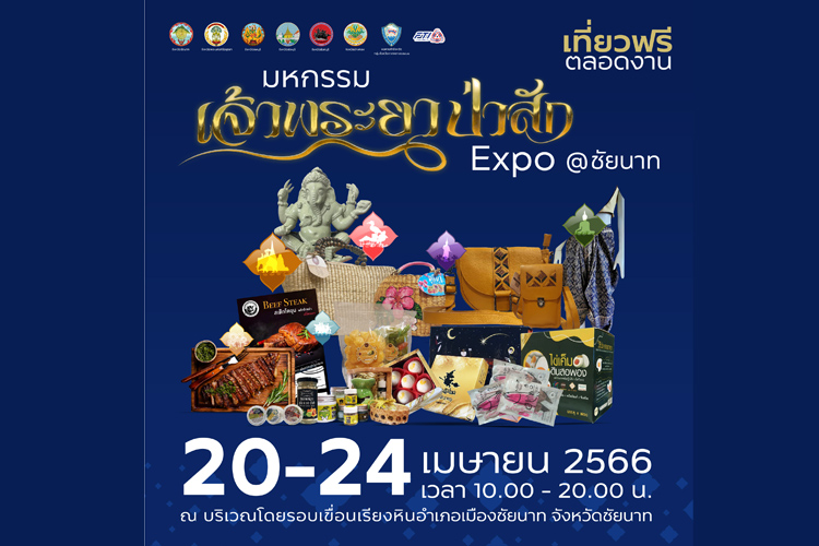  !! เที่ยวฟรี  ตลอดงาน!! “ มหกรรม เจ้าพระยาป่าสัก EXPO @ ชัยนาท”   20-24 เม.ย.66 